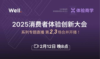 2025消费者体验创新大会