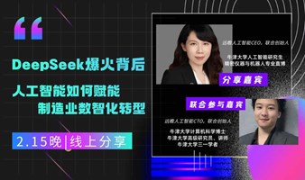 【2.15 周六晚】牛津AI专家线上分享|DeepSeek爆火背后，人工智能如何赋能制造业数智化转型