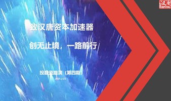 【路演项目征集】 致汉唐资本加速器：第四期投融资路演项目报名开启！