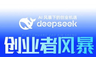 Deepseek AI风暴下的创业机遇