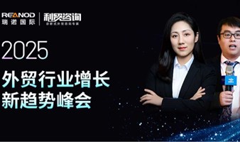 2025外贸行业增长新趋势峰会