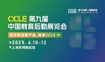 2025CCLE第九届中国教育后勤展览会