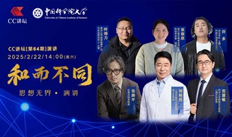 第64期演讲开始报名啦~邀请您共同参与诸位嘉宾带来的思想盛宴！