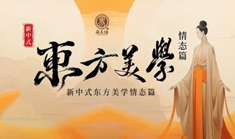 东方美学文化沙龙