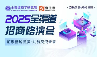 2025成都全渠道路演招商会，汇聚新锐品牌 · 共创投资未来