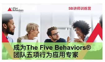 The Five Behaviors讲师训练营（2025第2期，总第6期）