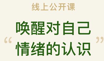 唤醒对自己情绪的认识 | 一起探讨、重新认识情绪真正的意义 | 线上免费公开课