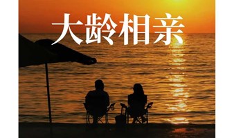 【上海 线下 2.23下午】大龄精英&百人玫瑰之约*多家优质平台联合举办*新人多多&遇见爱情*现场送出千元大奖