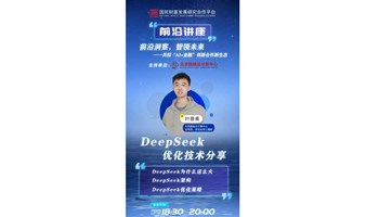 前沿讲座：DeepSeek 优化技术分享