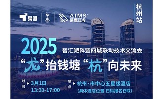 2025智汇矩阵交易技术研讨会