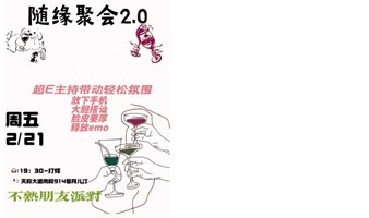 不相亲、不尴尬的随缘交友2.0up！