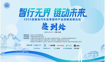 2025安徽省汽车及零部件产业创新发展论坛
