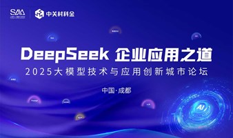 【DeepSeek企业应用之道】2025大模型技术与应用创新城市论坛·成都站