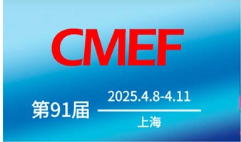 2025中国国际医疗器械博览会（CMEF）