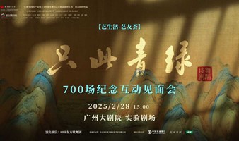 【普通会员报名】【艺生活-艺友荟】青绿千载，只此传奇——《只此青绿》700场纪念互动见面会