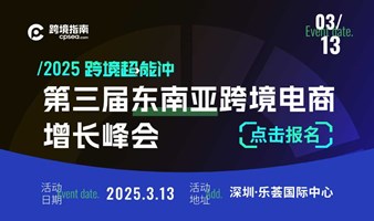 2025跨境超能冲＆东南亚电商增长峰会