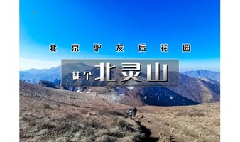 1日｜徒个•北灵山｜北京驴友后花园の北京小瑞士之北灵山10公里徒步<初级>