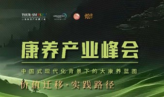 2025康养产业峰会-探讨住居养老、银发经济、文旅康养酒店的爆发式增长机遇