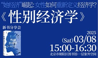 “她经济”崛起：女性如何重新定义经济学？ 《性别经济学》新书分享会