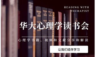 华大心理学读书会（免费）