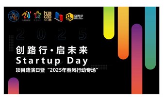 创路行·启未来 Startup Day —项目路演日暨“2025年春风行动专场”