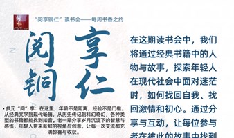 铜仁读书会：阅享铜仁，每周书香之约