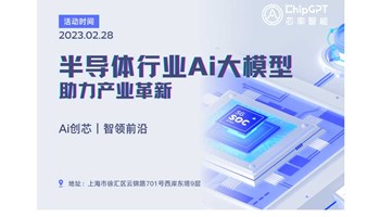 半导体行业Ai大模型发布会