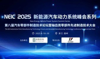 巨跃齿轮联合主办 | 2025第三届新能源轴齿类零部件先进制造技术大会