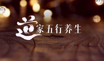 1824期读书会《道家五行养生》