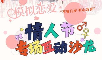 交友社交活动｜暧昧互动脱单实践（可撸猫）