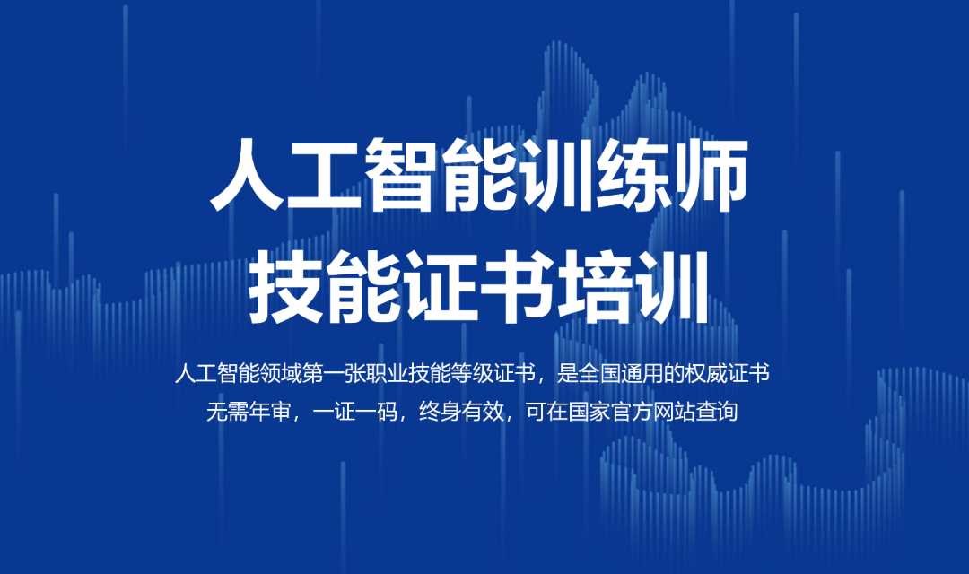 人工智能训练师认证培训