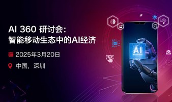 AI 360 研讨会：智能移动生态中的AI经济