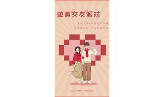 【单身派对】3.2 周日|京房京户·北京土著专场，轮桌约会，遇见心动！|友行友派