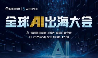 全球AI出海大会