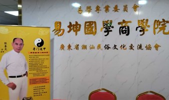 传统国学 易学《奇门遁甲》易经 公益课和全年免费教站桩和道家功法免费教学