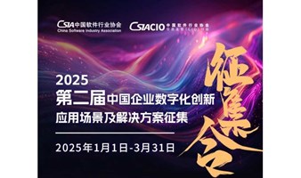 2025第二届中国企业数字化创新应用场景及解决方案征集（解决方案征集报名）