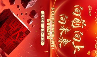 航天生物河北新春启动大会