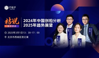 桔说·变中求进-2024年中国创投分析与2025年趋势展望