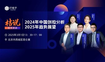 桔说·变中求进-2024年中国创投分析与2025年趋势展望