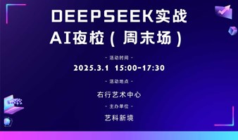 手把手玩转Deepseek 组队赢未来!#周末场#