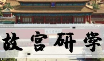 志愿北京2h【探秘故宫D】丢失的魔法书，涵盖传统三大经典线路