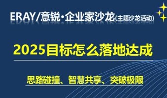 2025目标怎么落地达成-企业家主题沙龙