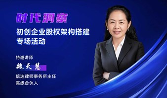股权定生死！初创企业如何避开“兄弟反目”陷阱？