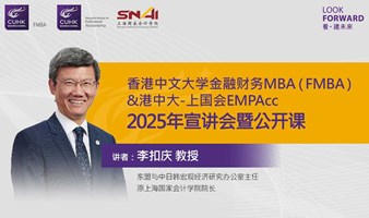 香港中文大学FMBA&港中大—上国会EMPAcc 联合宣讲暨公开课