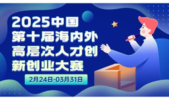 2025中国第十届海内外创新创业大赛