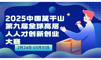 2025年中国莫干山第九届全球高层次人才创新创业大赛