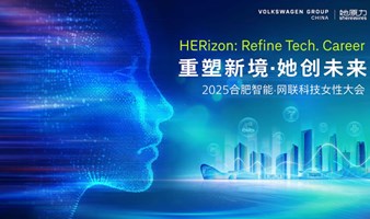 「HERizon:Refine Tech. Career 重塑新境 · 她创未来」2025合肥智能网联科技女性大会