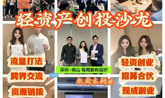 深圳线下轻资产创投沙龙