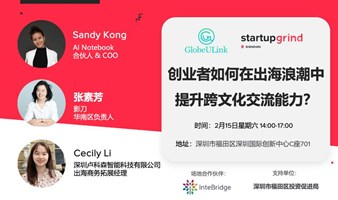 StartupGrind深圳 X GlobeULink | 创业者如何在出海浪潮中提升跨文化交流能力？