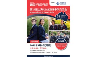 第14届上海AEAS澳洲中学交流会